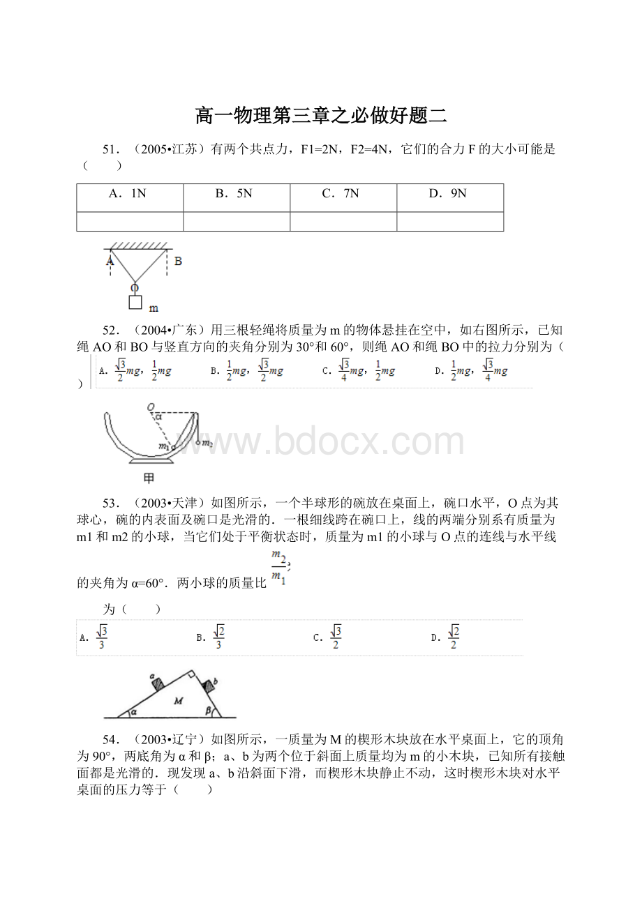 高一物理第三章之必做好题二.docx_第1页