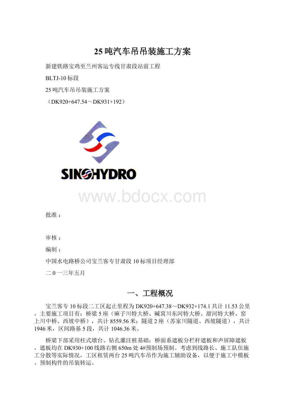 25吨汽车吊吊装施工方案.docx