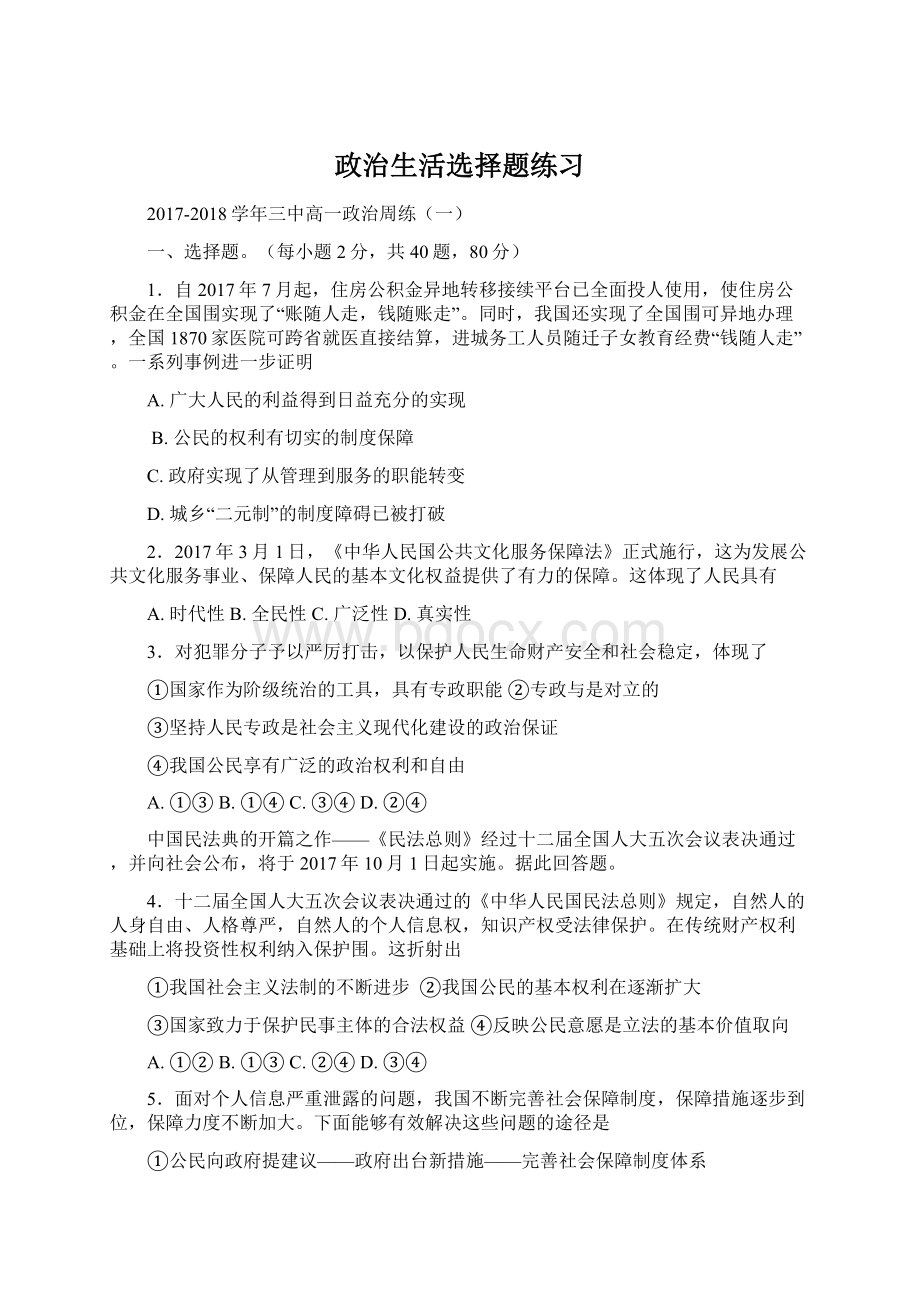 政治生活选择题练习Word下载.docx_第1页