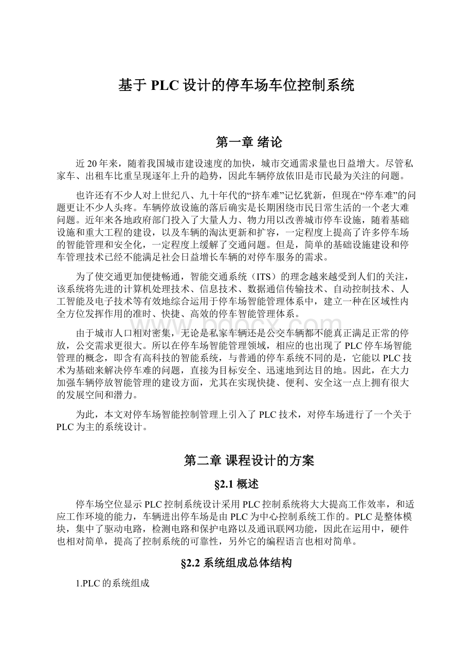 基于PLC设计的停车场车位控制系统Word文档下载推荐.docx_第1页