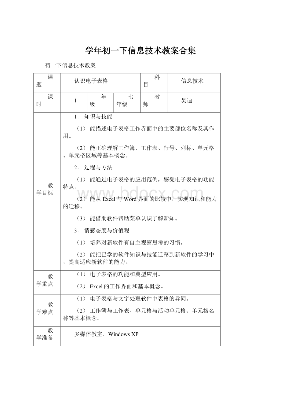 学年初一下信息技术教案合集.docx_第1页