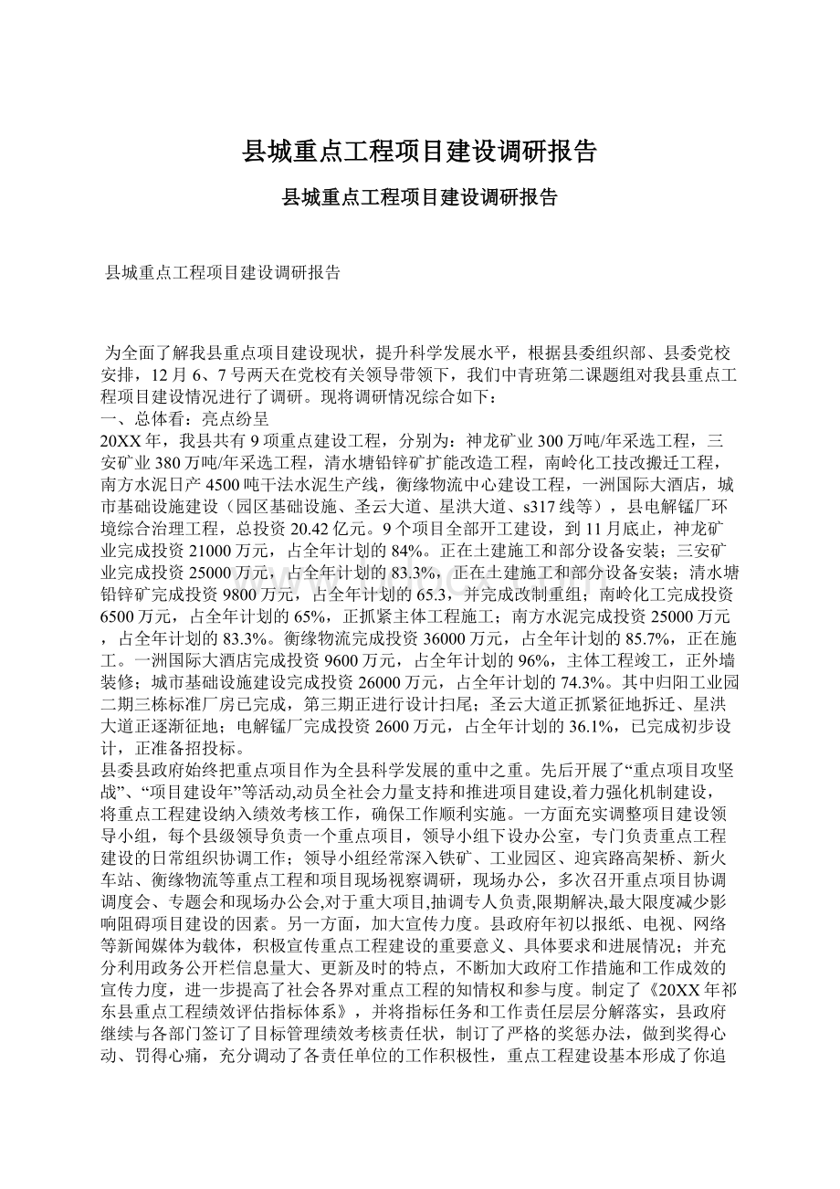 县城重点工程项目建设调研报告.docx