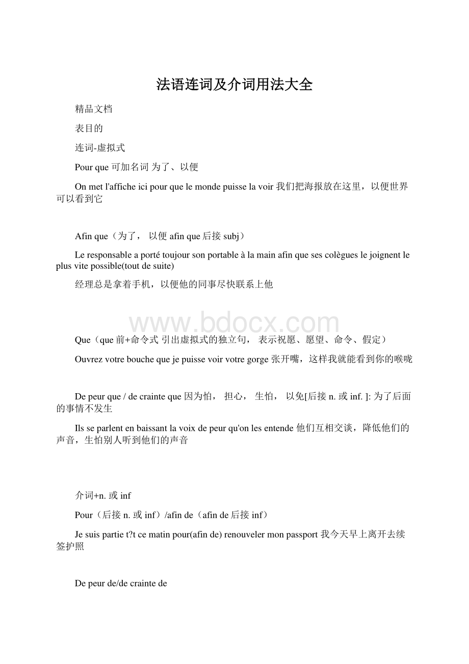 法语连词及介词用法大全.docx_第1页