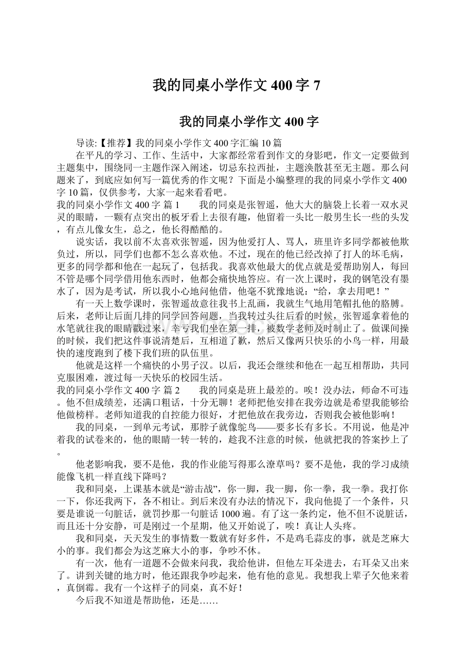 我的同桌小学作文400字7.docx_第1页