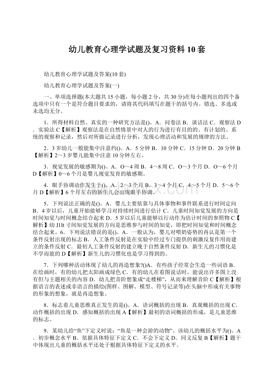 幼儿教育心理学试题及复习资料10套.docx_第1页