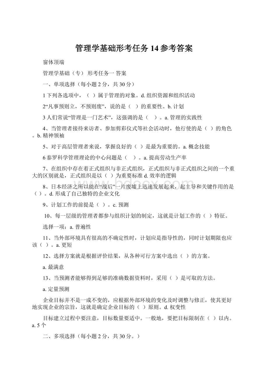 管理学基础形考任务14参考答案.docx_第1页