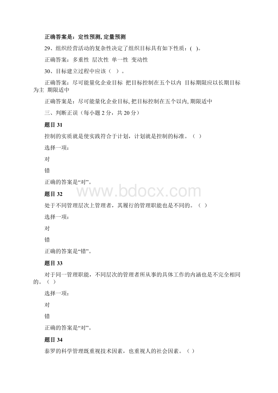 管理学基础形考任务14参考答案.docx_第3页