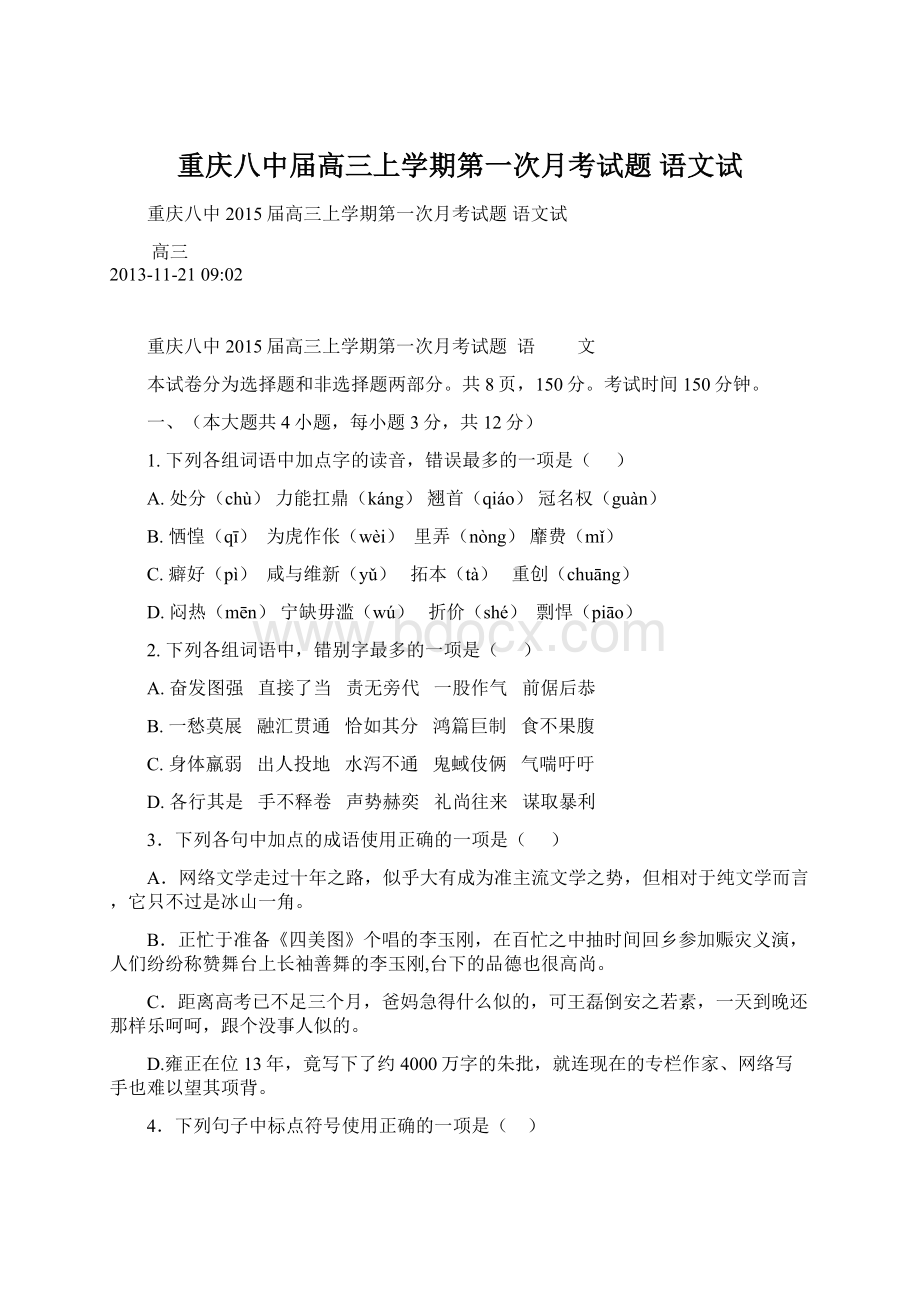 重庆八中届高三上学期第一次月考试题 语文试.docx_第1页