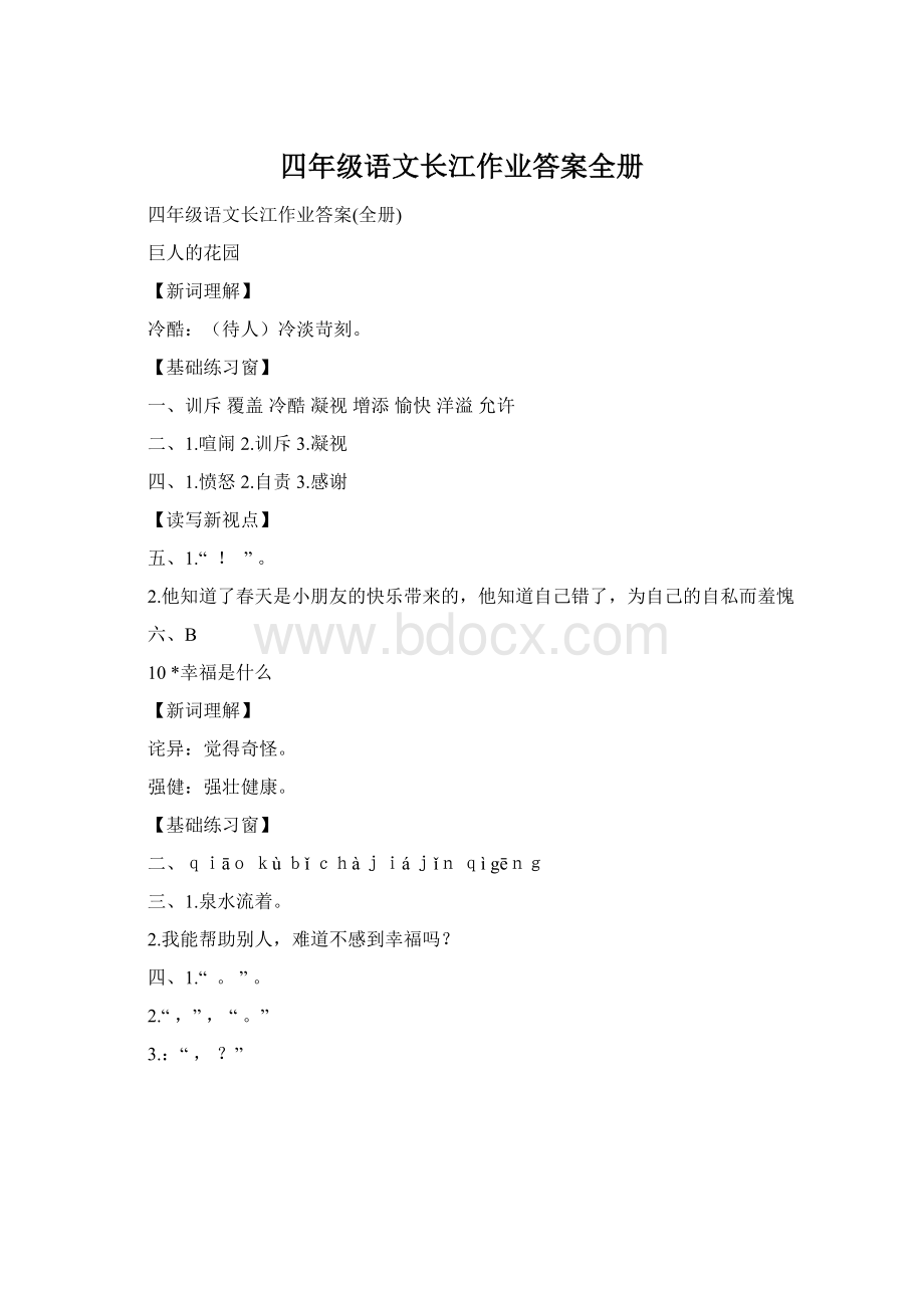 四年级语文长江作业答案全册Word格式文档下载.docx_第1页