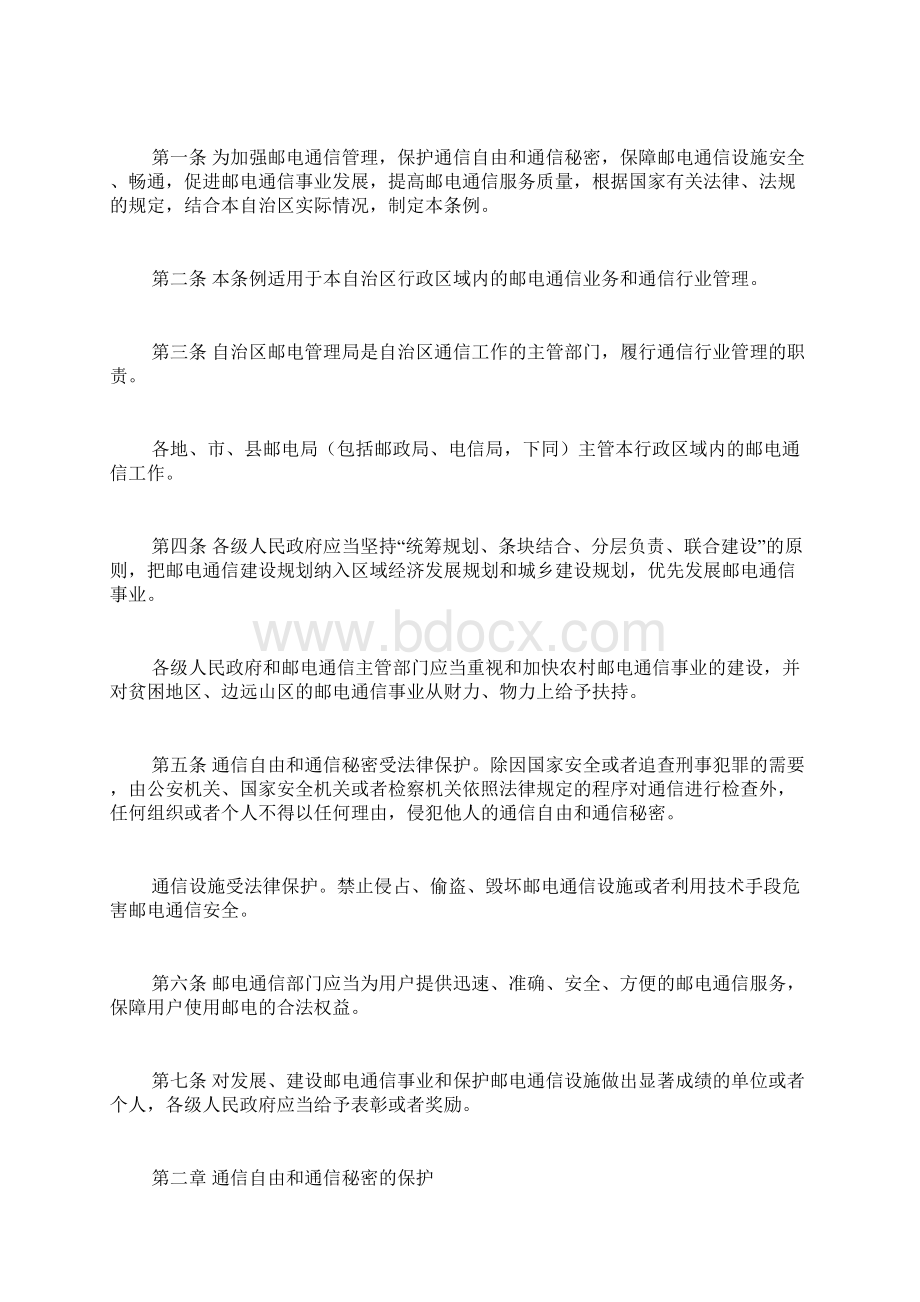 广西壮族自治区邮电通信管理条例修正doc.docx_第2页