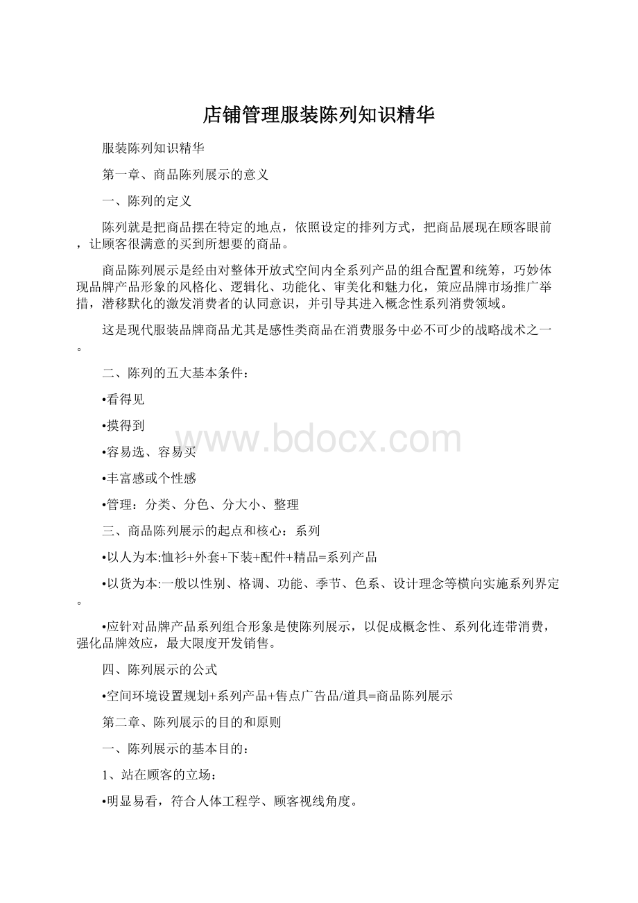 店铺管理服装陈列知识精华.docx