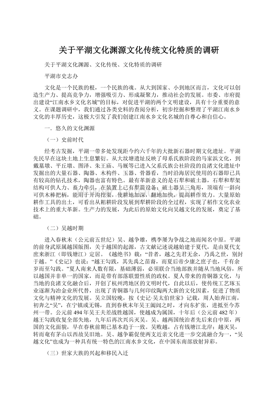 关于平湖文化渊源文化传统文化特质的调研Word下载.docx_第1页