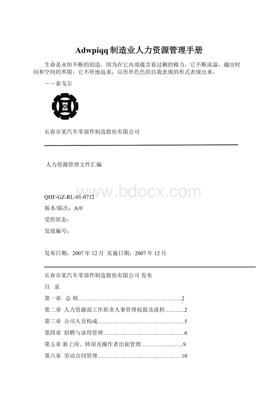 Adwpiqq制造业人力资源管理手册.docx_第1页