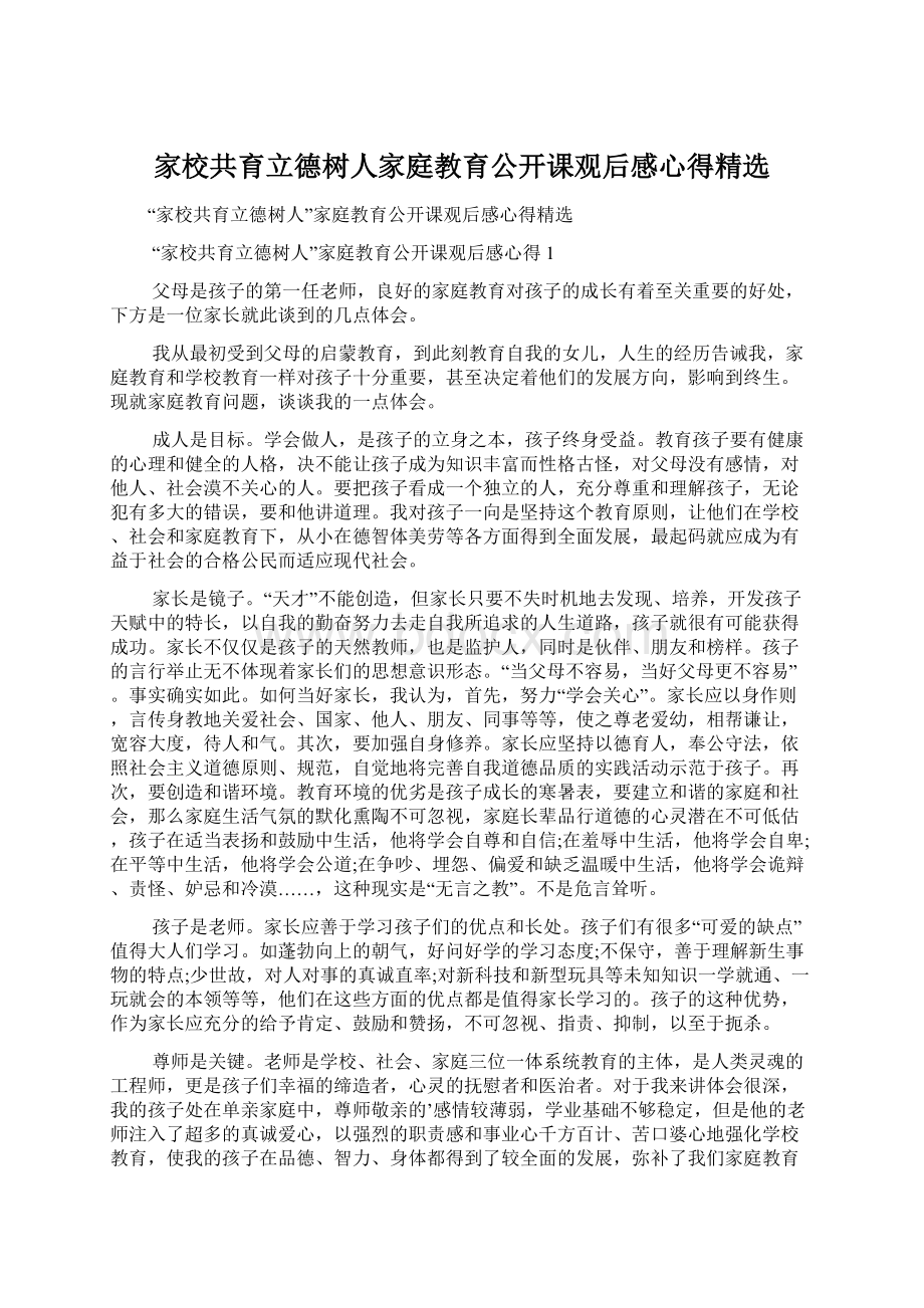 家校共育立德树人家庭教育公开课观后感心得精选Word下载.docx_第1页