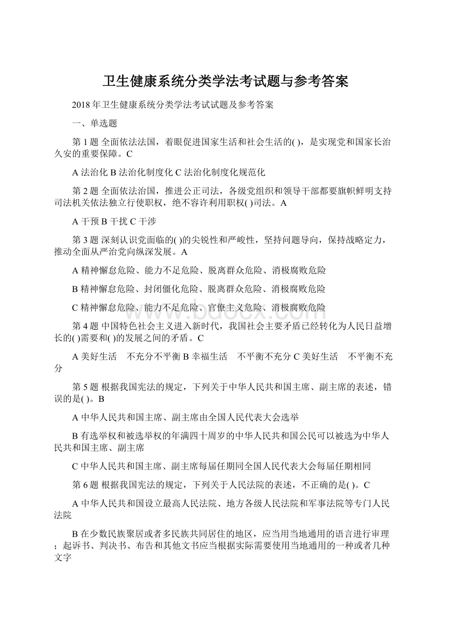 卫生健康系统分类学法考试题与参考答案Word文件下载.docx