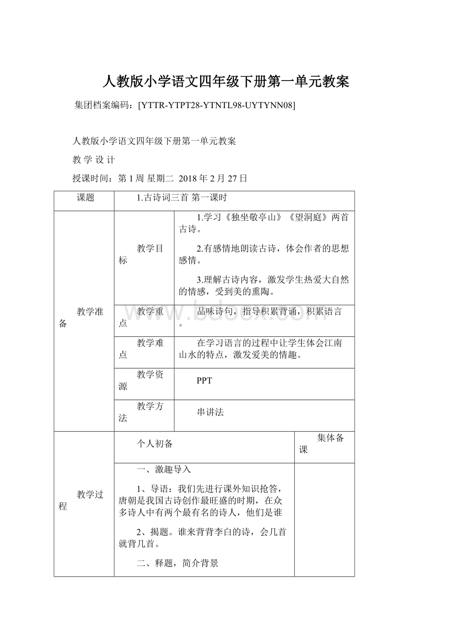 人教版小学语文四年级下册第一单元教案.docx