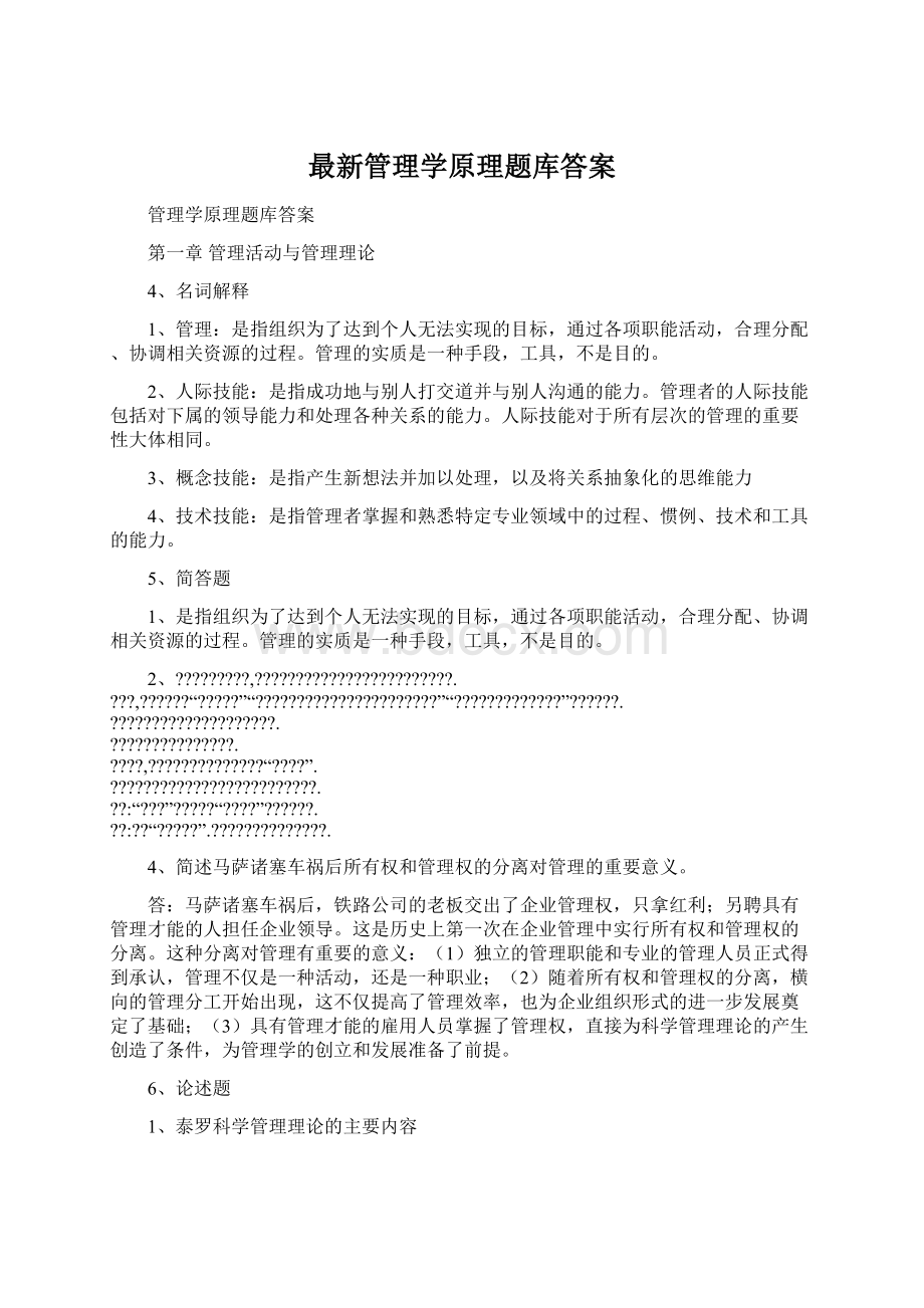 最新管理学原理题库答案Word文档下载推荐.docx_第1页