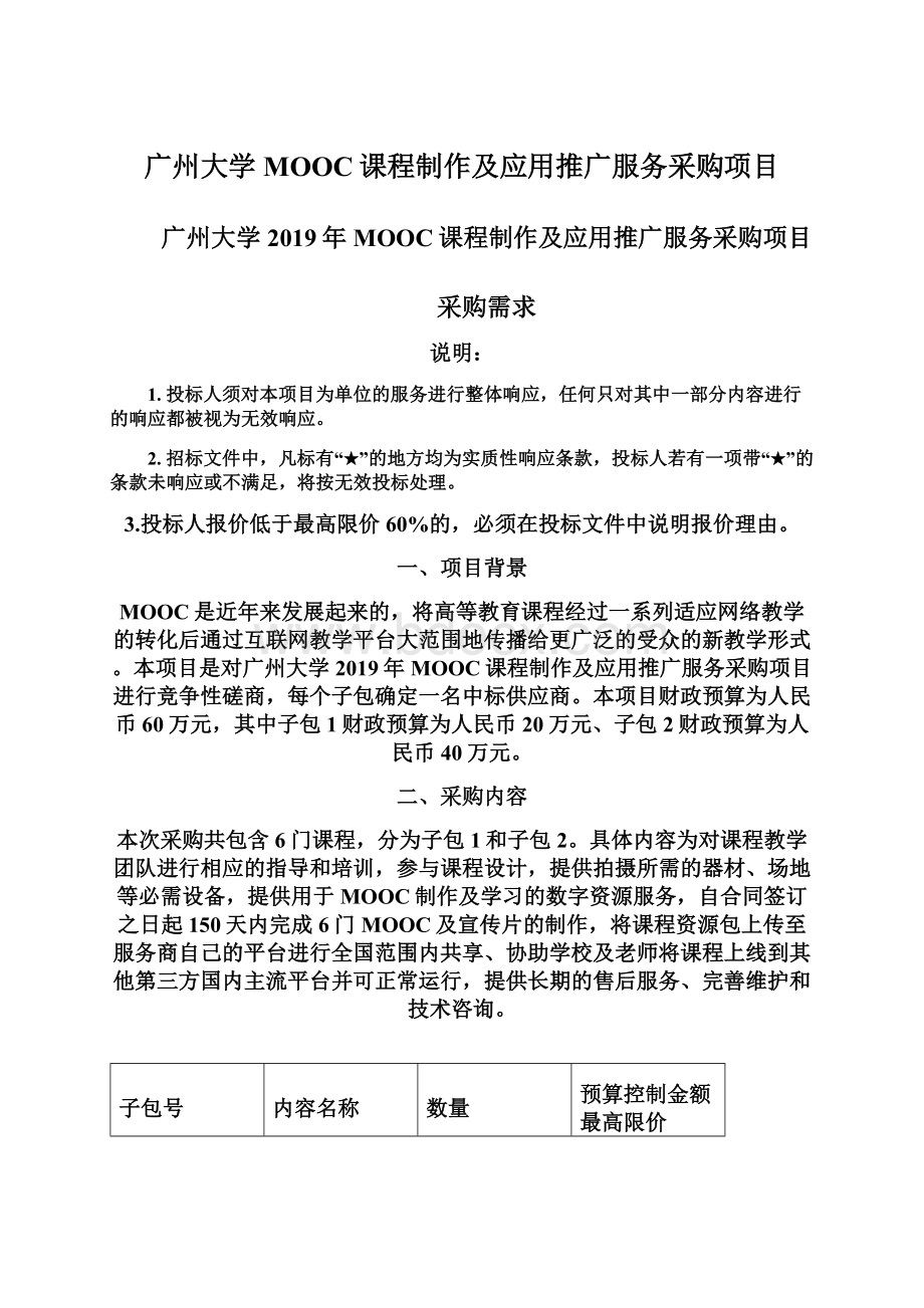 广州大学MOOC课程制作及应用推广服务采购项目.docx