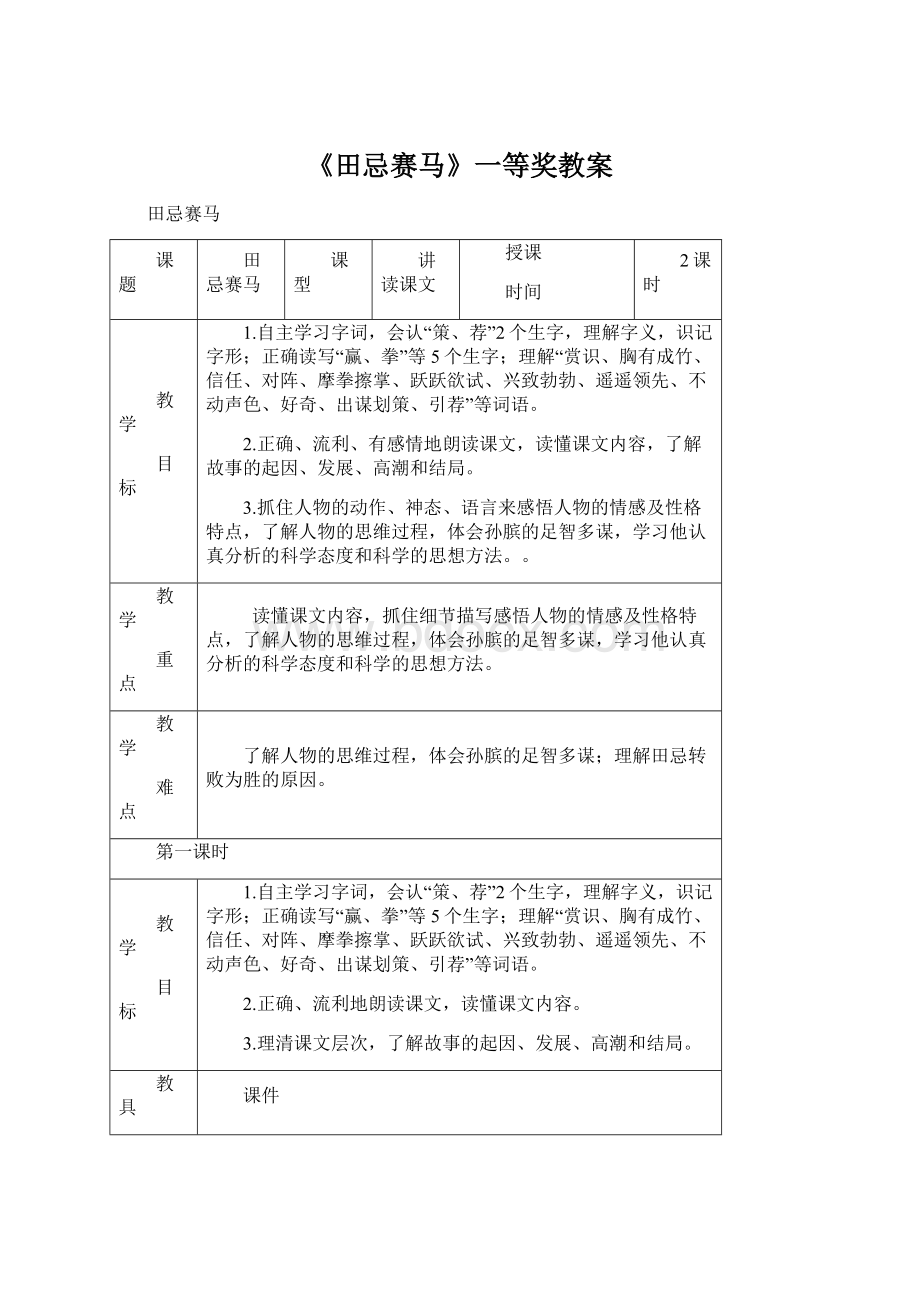 《田忌赛马》一等奖教案Word格式文档下载.docx