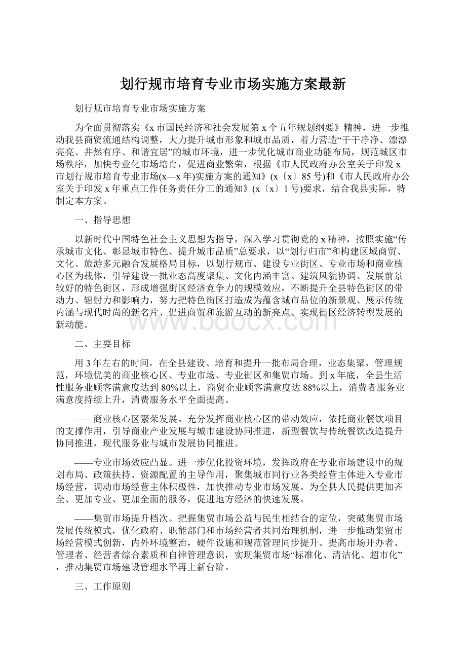 划行规市培育专业市场实施方案最新Word格式.docx