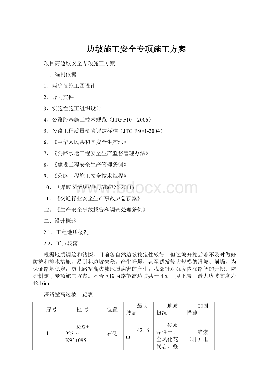 边坡施工安全专项施工方案.docx_第1页