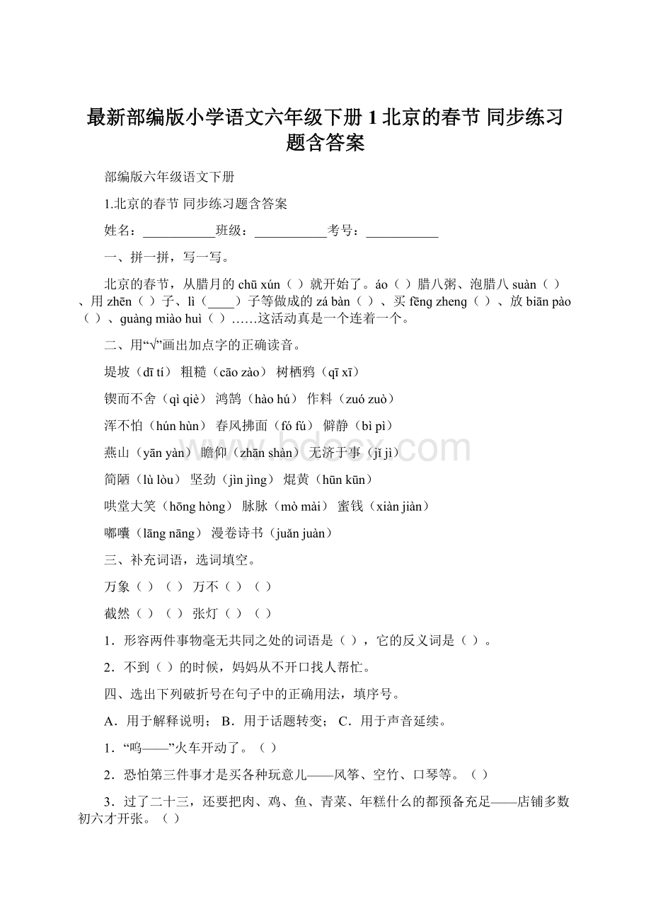 最新部编版小学语文六年级下册 1北京的春节 同步练习题含答案Word文件下载.docx