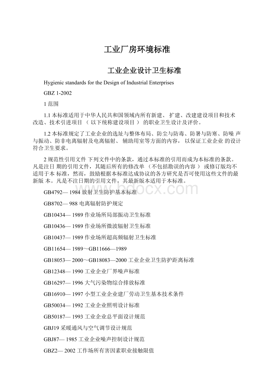 工业厂房环境标准Word文档下载推荐.docx