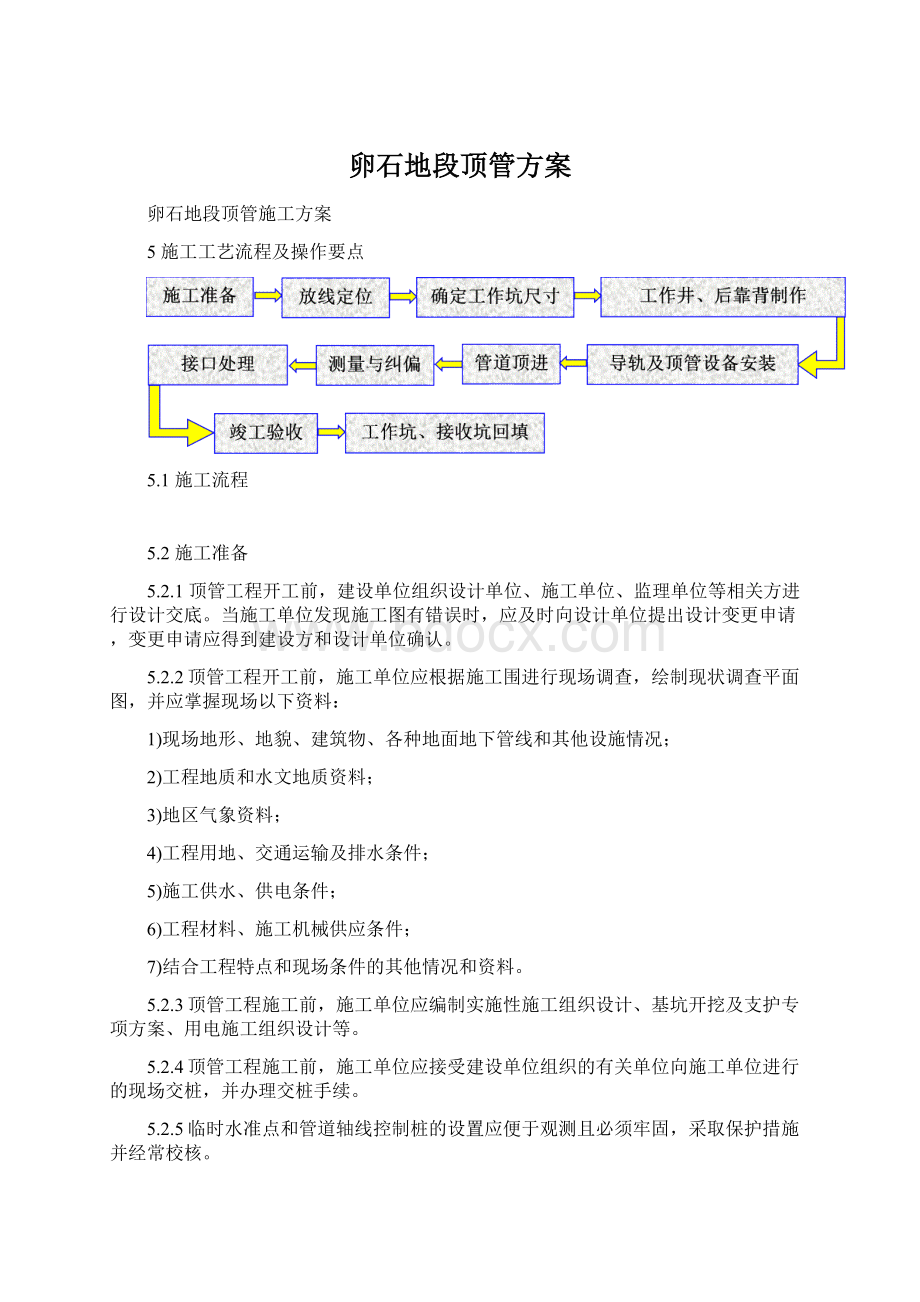 卵石地段顶管方案文档格式.docx_第1页