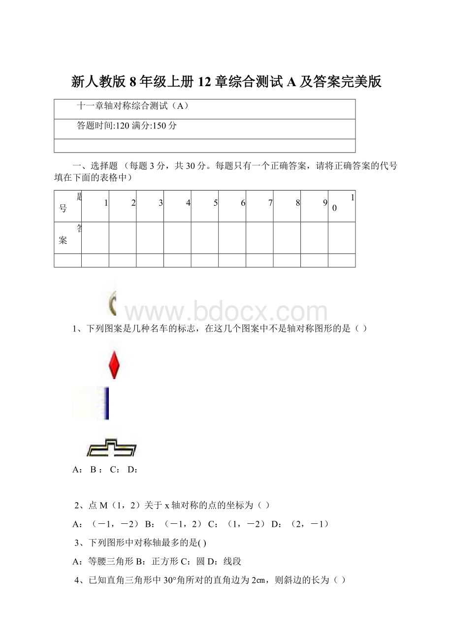 新人教版8年级上册12章综合测试A及答案完美版.docx_第1页