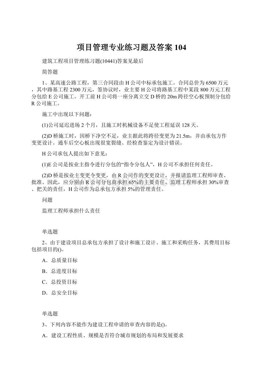 项目管理专业练习题及答案104文档格式.docx