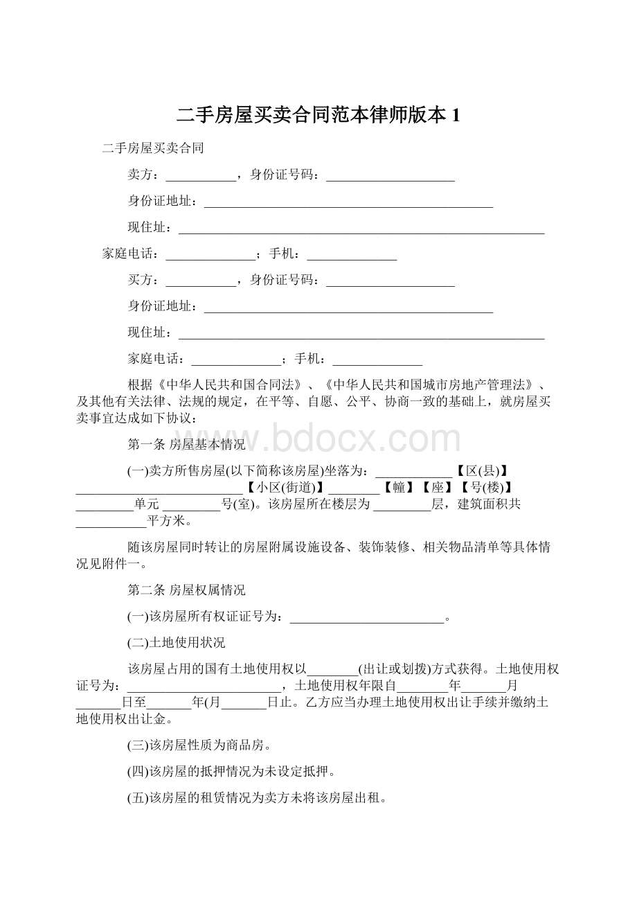 二手房屋买卖合同范本律师版本 1.docx_第1页