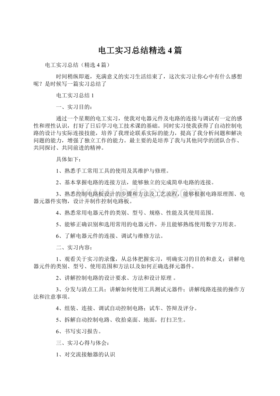 电工实习总结精选4篇.docx_第1页