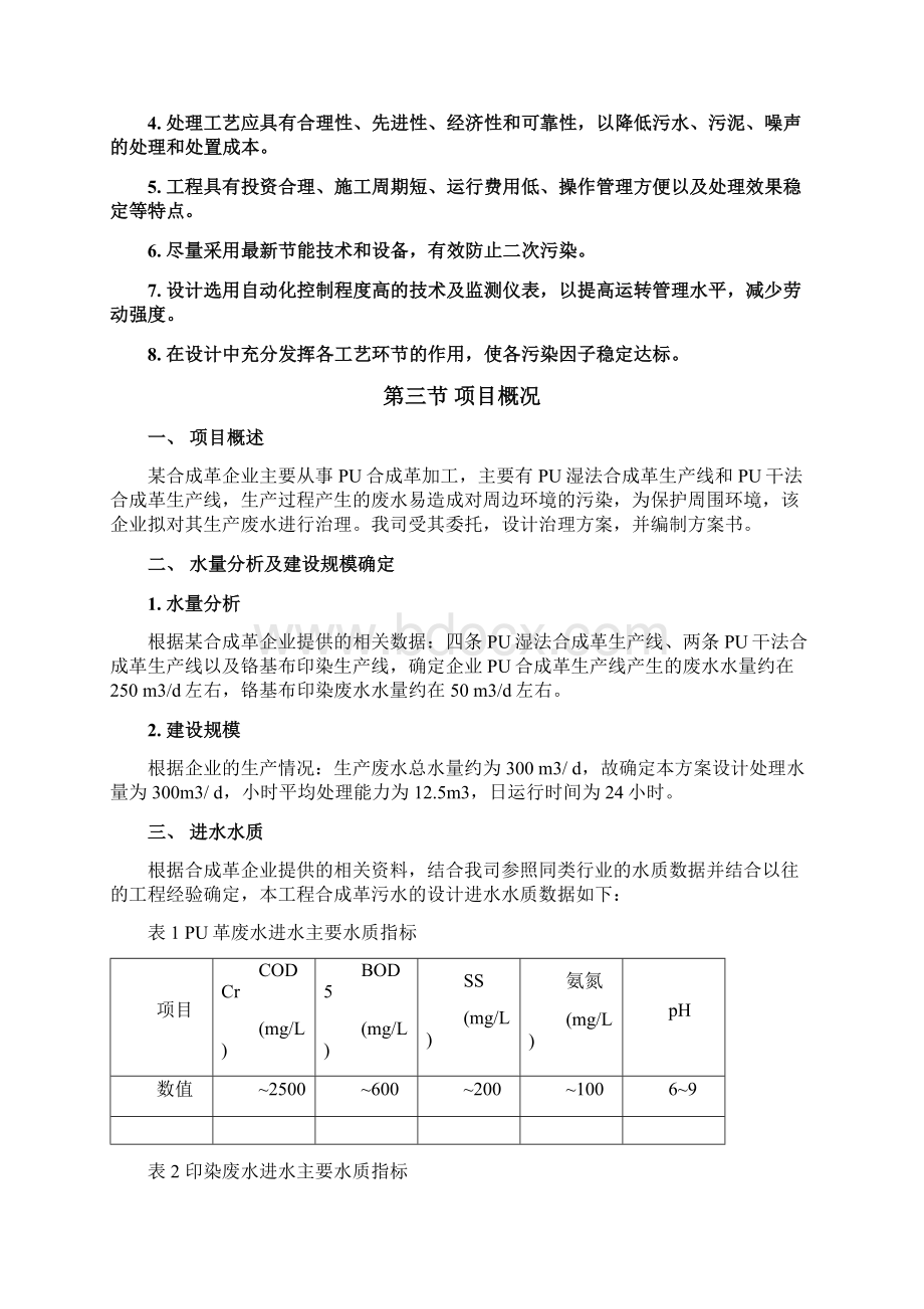 某合成革生产企业生产废水处理工程设计方案.docx_第3页