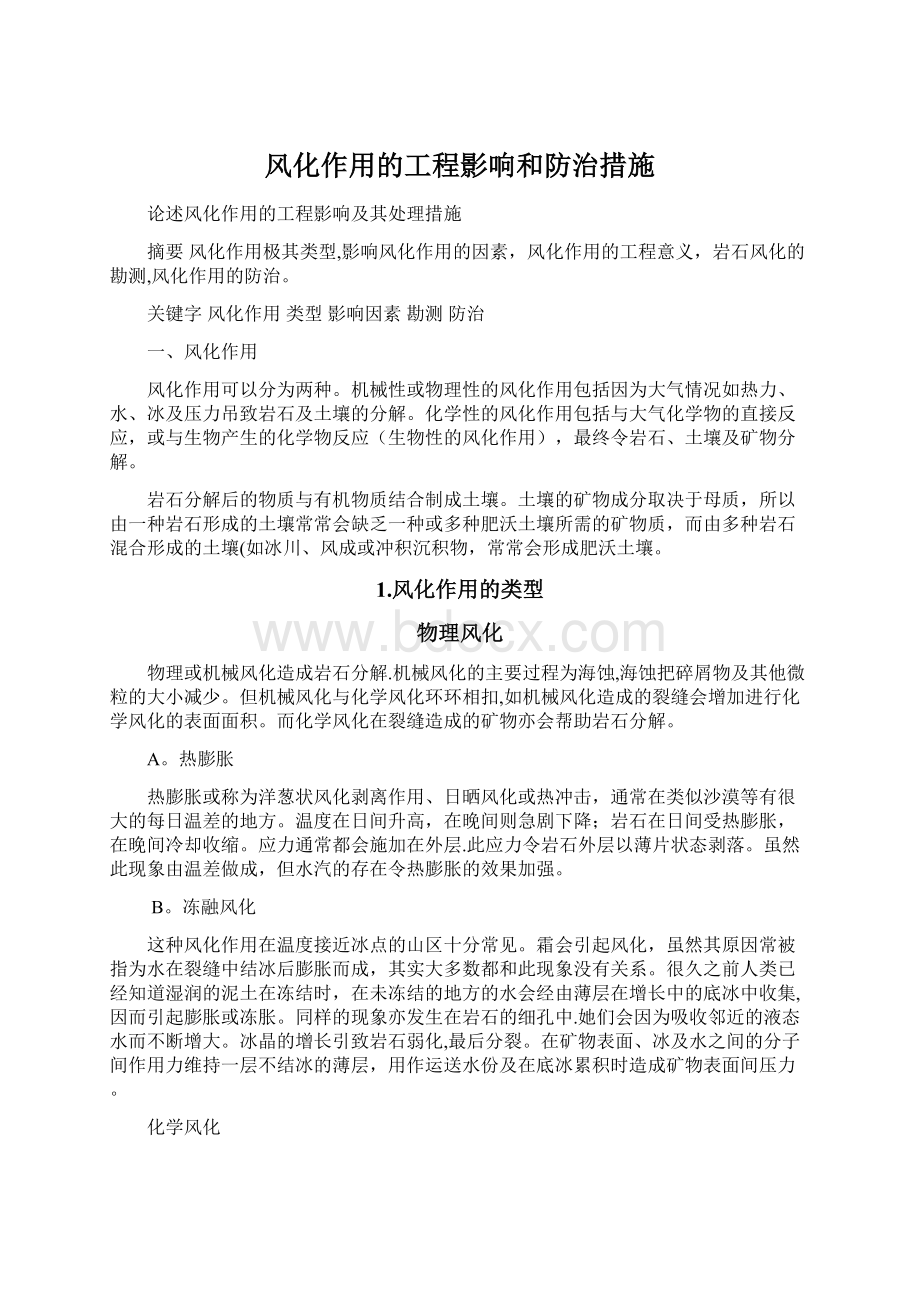 风化作用的工程影响和防治措施Word格式文档下载.docx_第1页