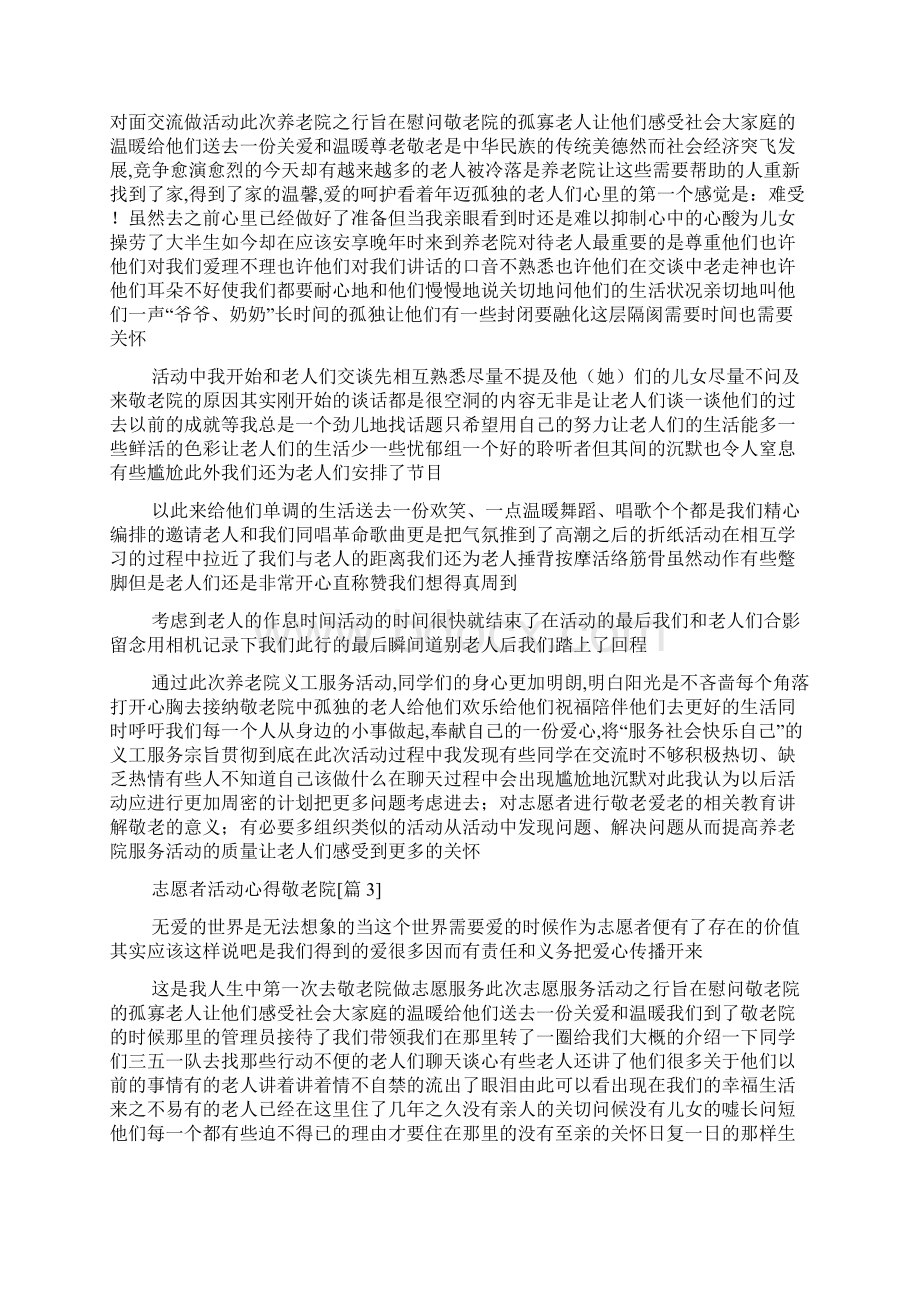 志愿者活动心得敬老院Word文档格式.docx_第2页