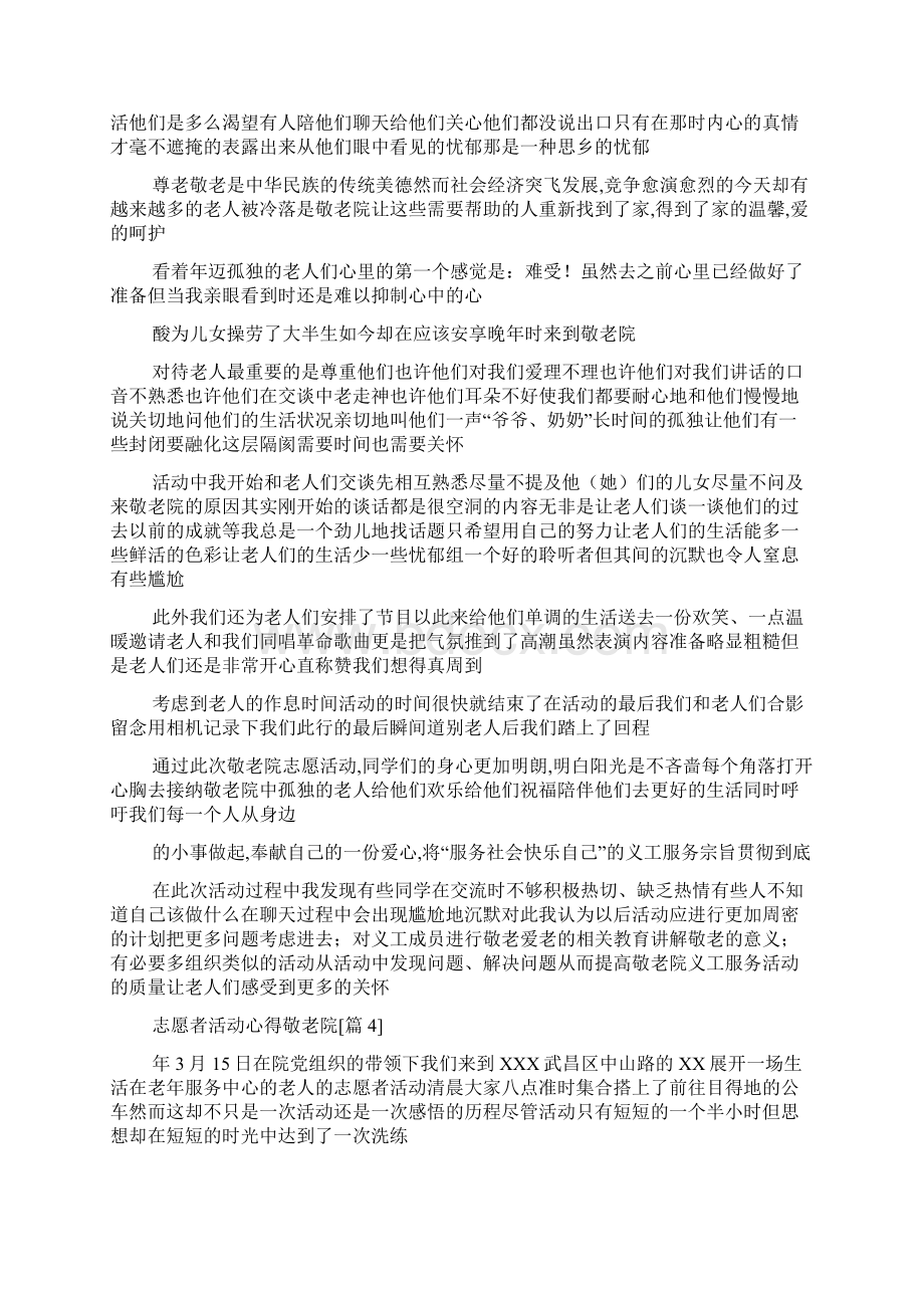 志愿者活动心得敬老院Word文档格式.docx_第3页