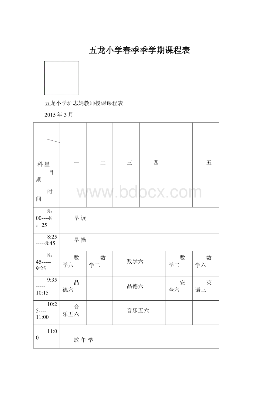 五龙小学春季季学期课程表.docx