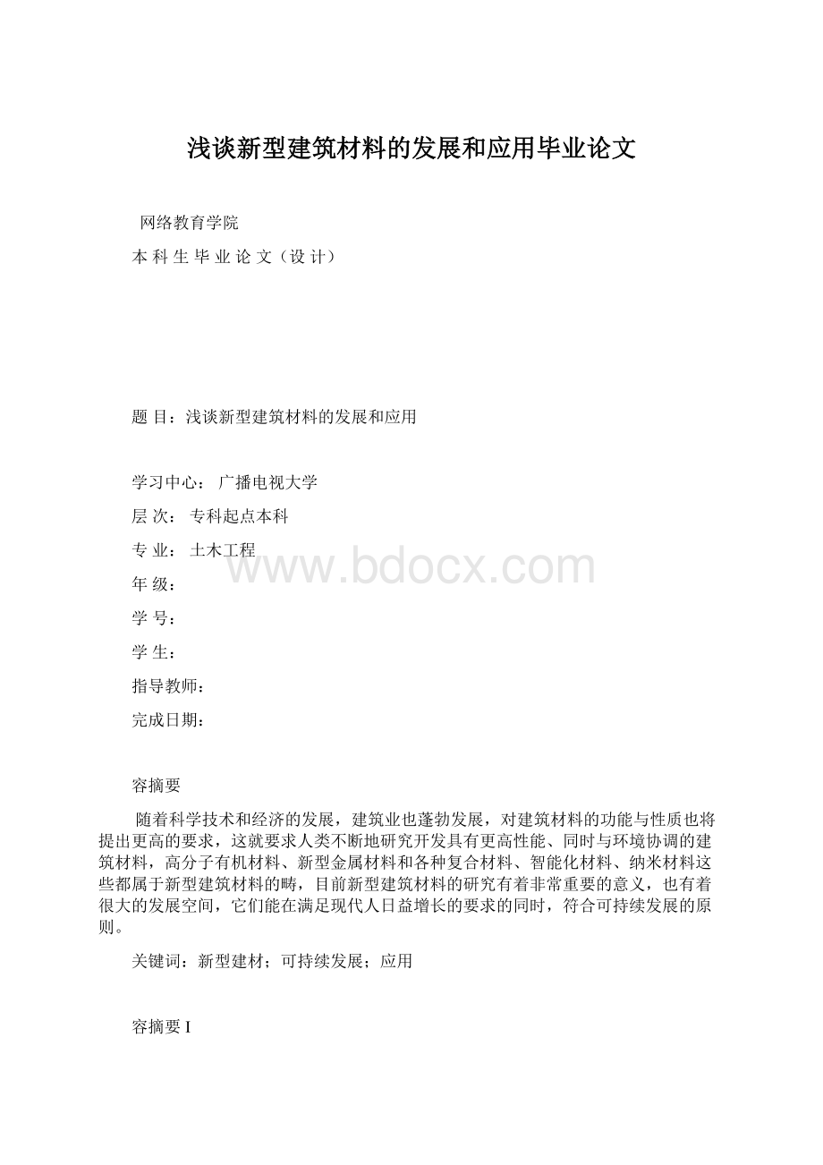 浅谈新型建筑材料的发展和应用毕业论文Word文件下载.docx