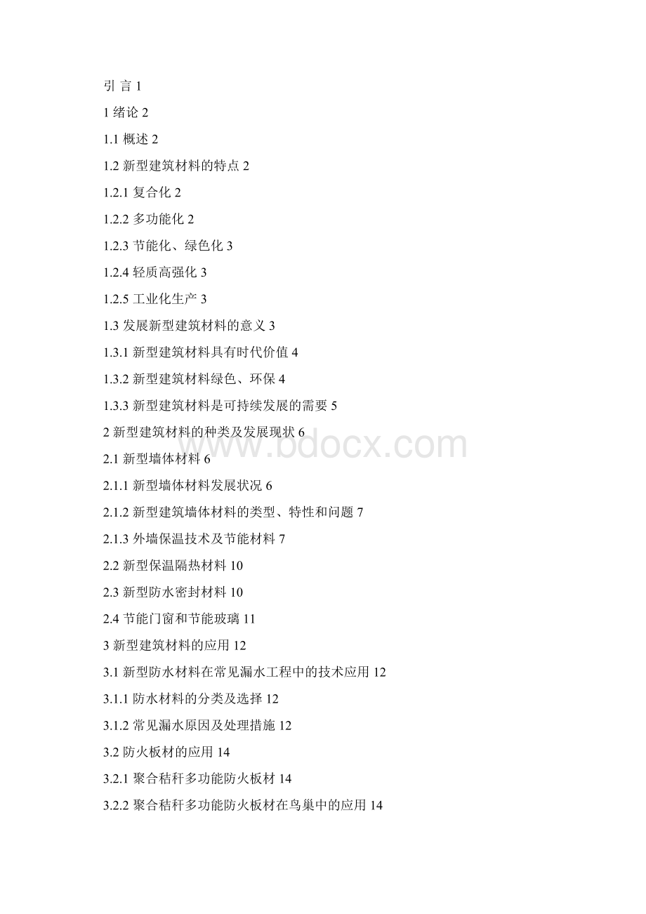 浅谈新型建筑材料的发展和应用毕业论文.docx_第2页