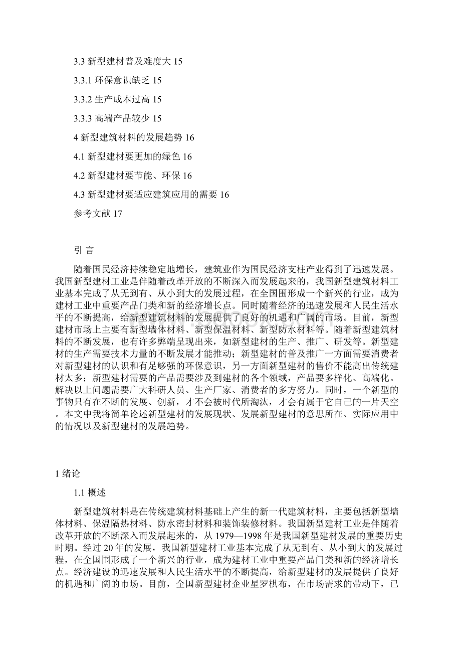 浅谈新型建筑材料的发展和应用毕业论文.docx_第3页