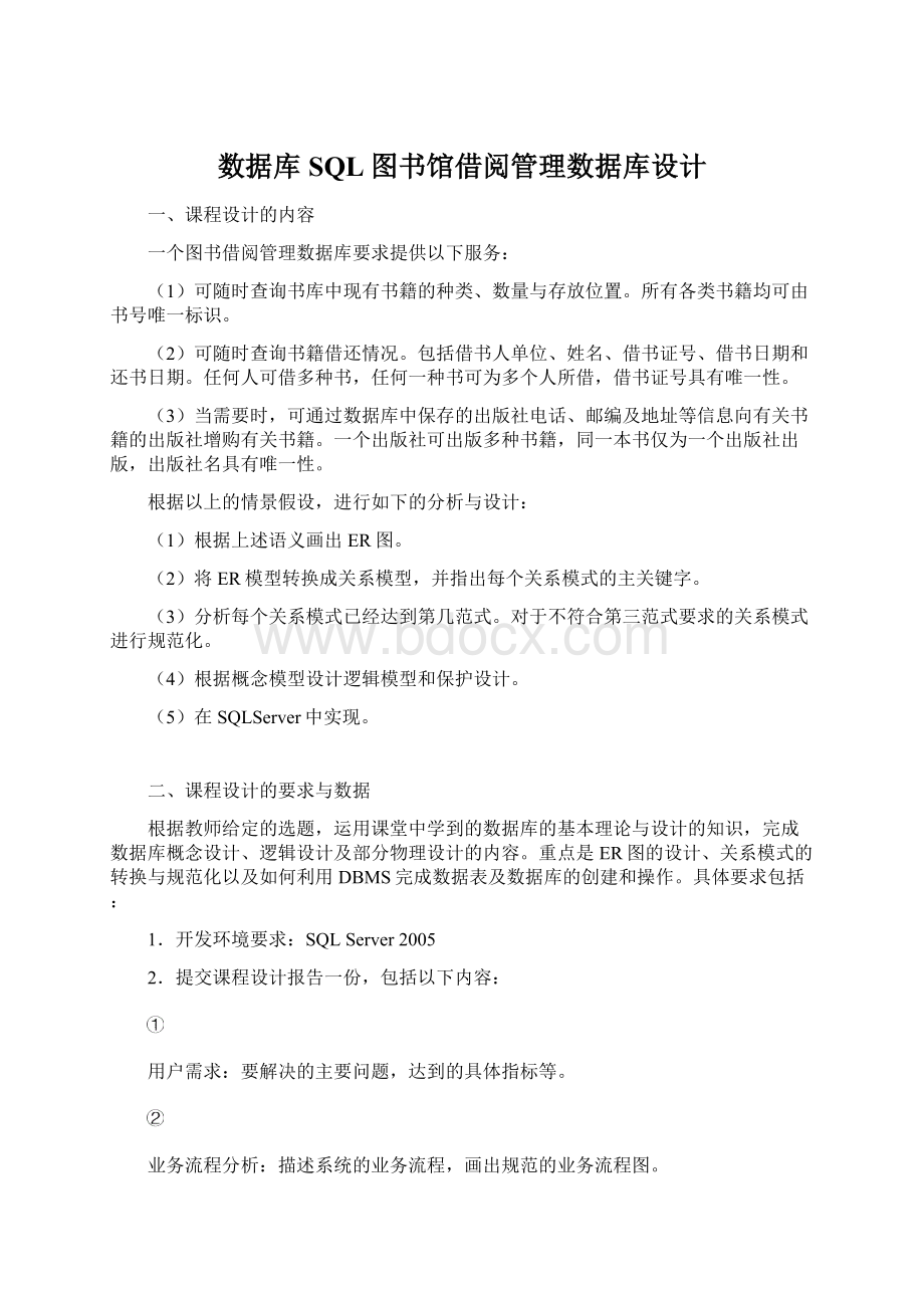 数据库SQL图书馆借阅管理数据库设计.docx_第1页