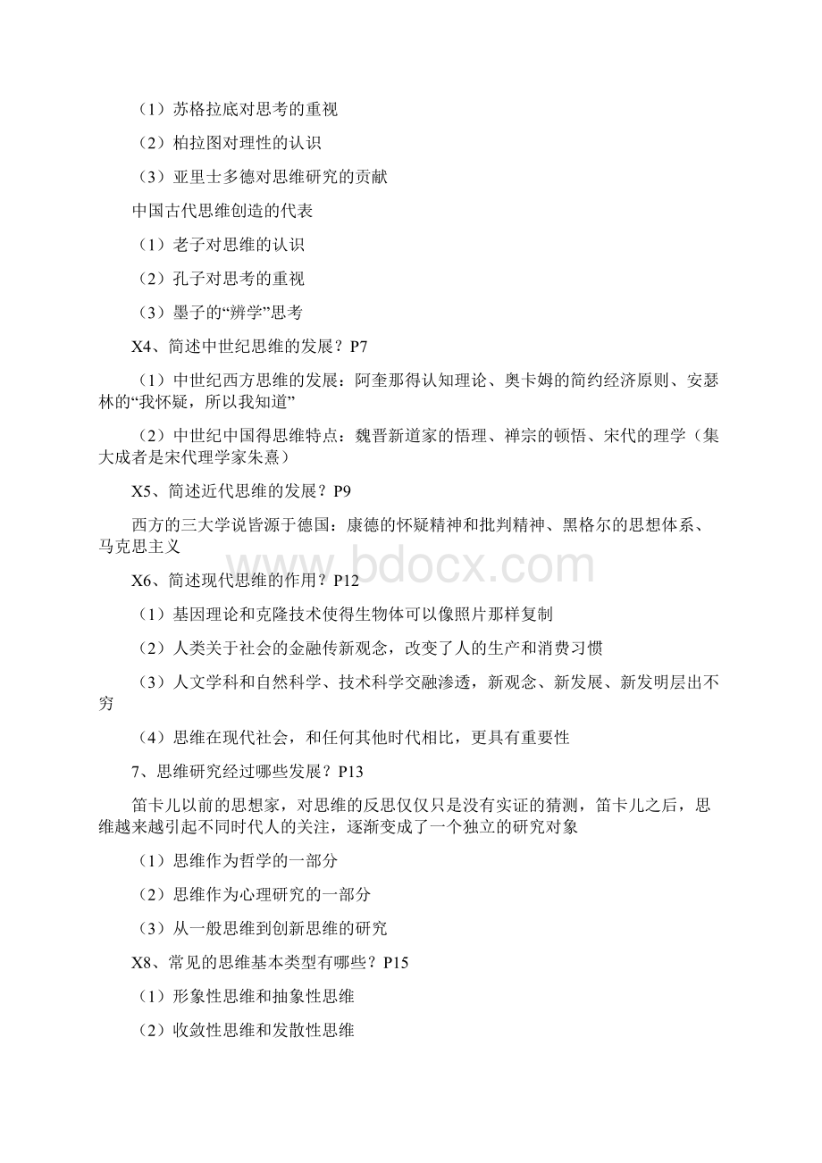 自考创新思维理论与方法理论资料Word文件下载.docx_第2页