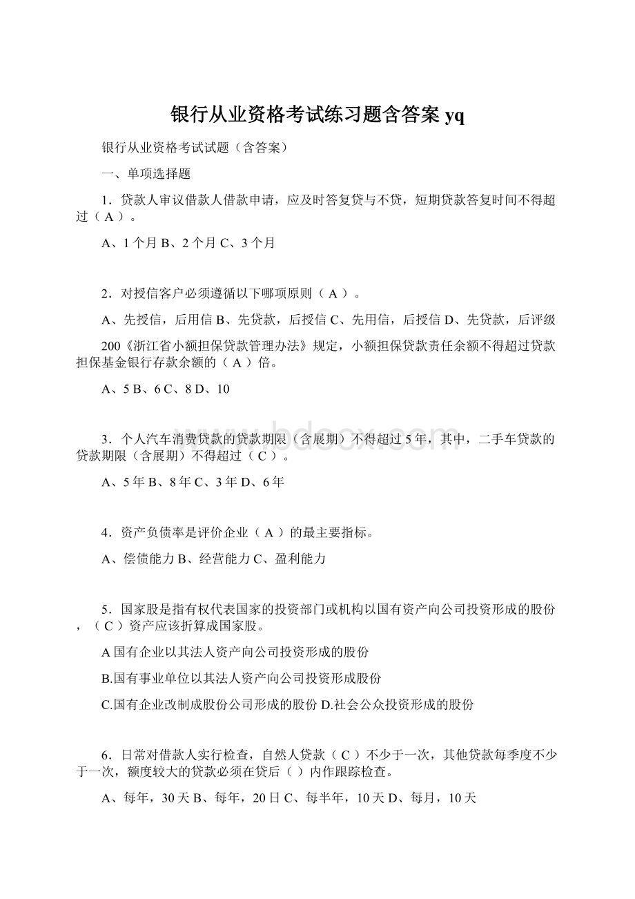 银行从业资格考试练习题含答案yq.docx_第1页