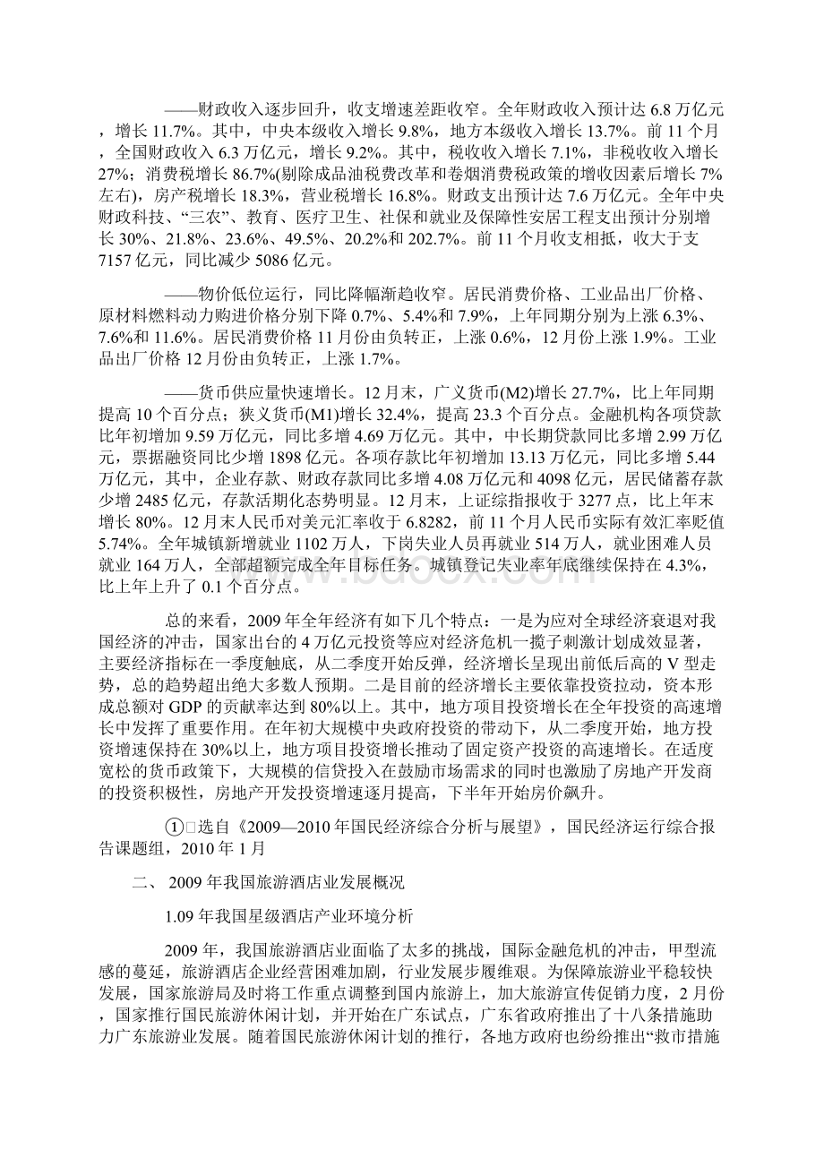 中国酒店行业及薪酬报告Word格式文档下载.docx_第2页