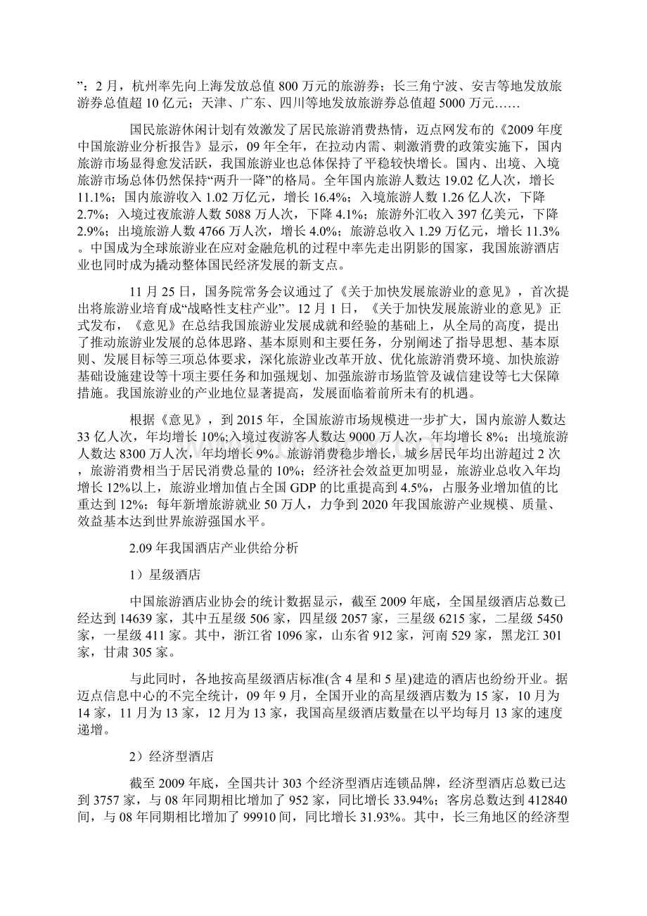 中国酒店行业及薪酬报告Word格式文档下载.docx_第3页