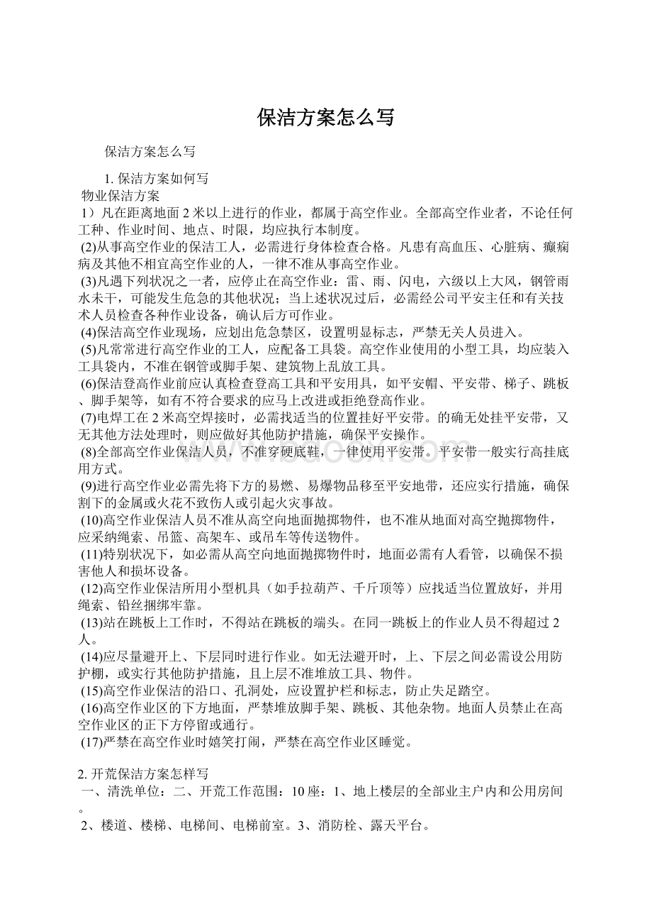 保洁方案怎么写Word下载.docx