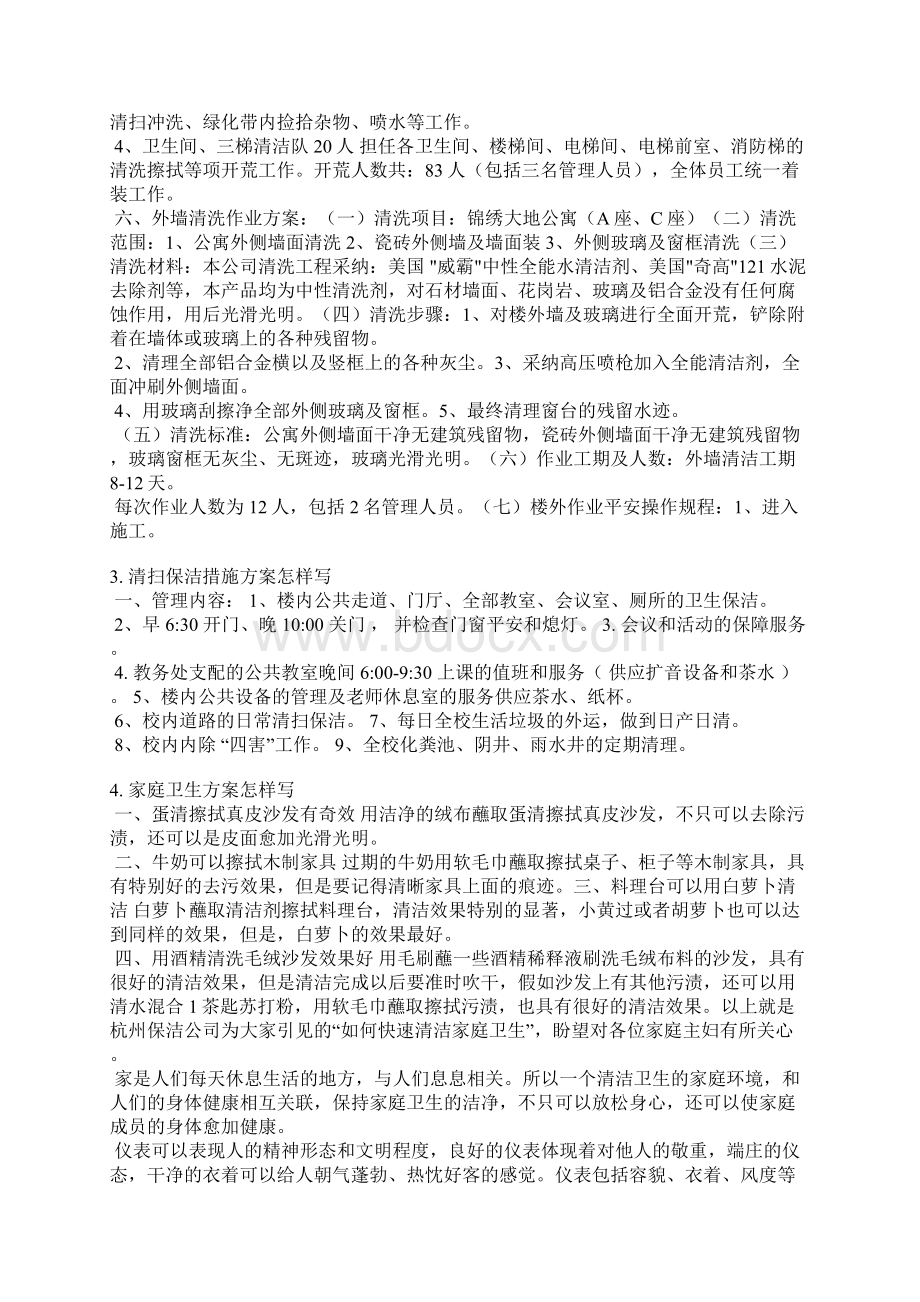 保洁方案怎么写Word下载.docx_第3页