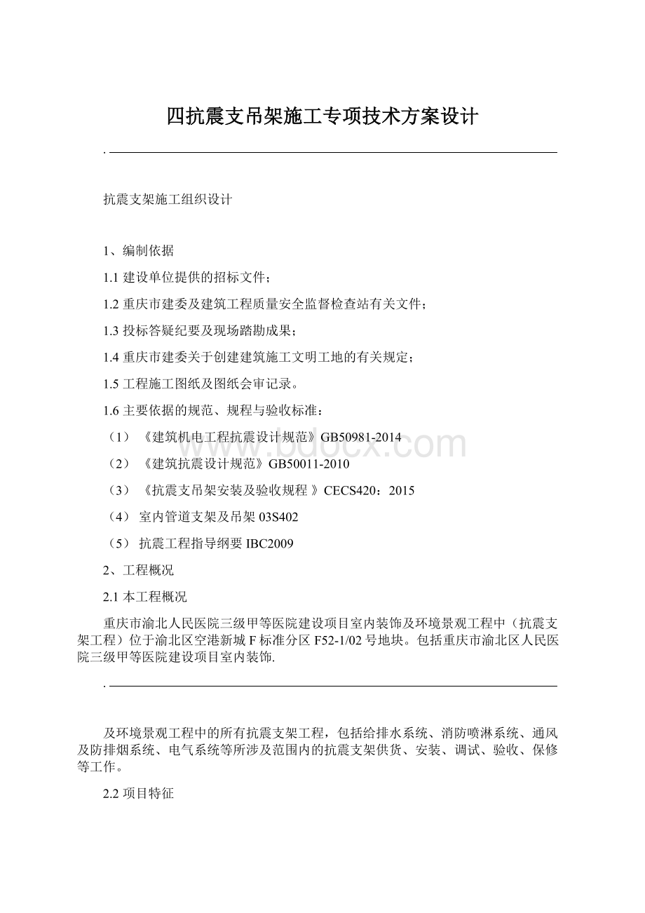 四抗震支吊架施工专项技术方案设计.docx_第1页