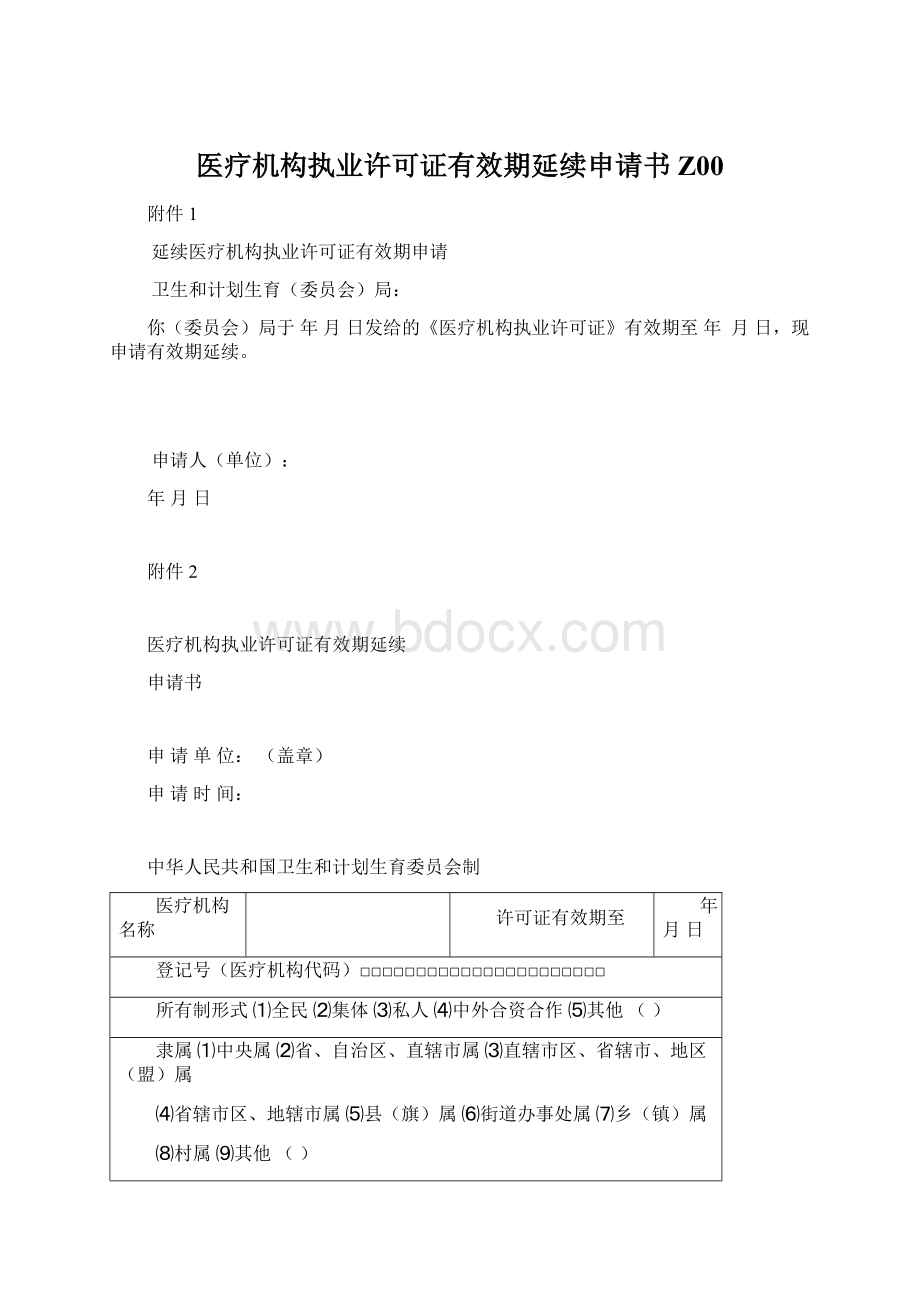 医疗机构执业许可证有效期延续申请书Z00Word下载.docx