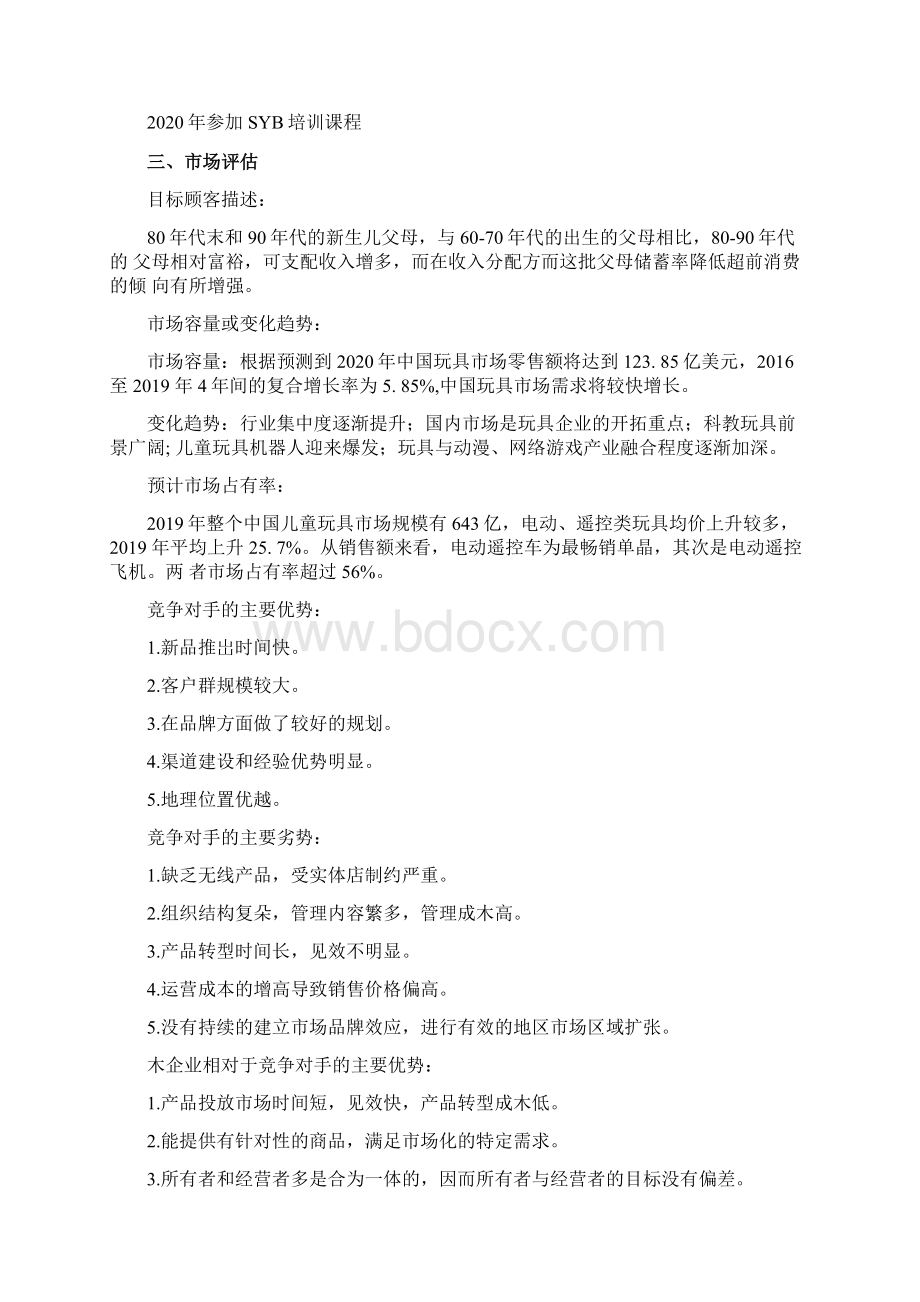 SYB创业计划书玩具店Word下载.docx_第2页